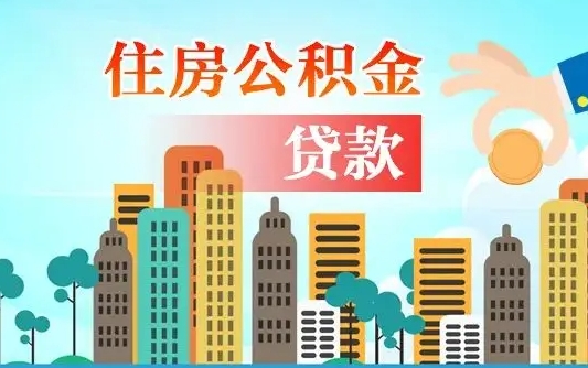 公积金找中介（公积金找中介提取后有什么影响）